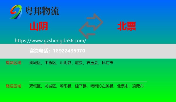 山阴县到北票市物流专线