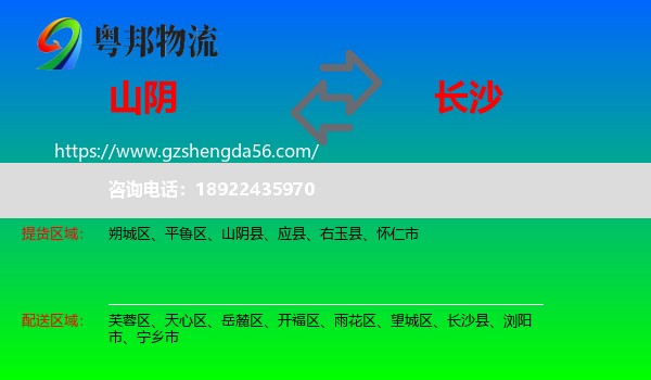 山阴县到长沙专线
