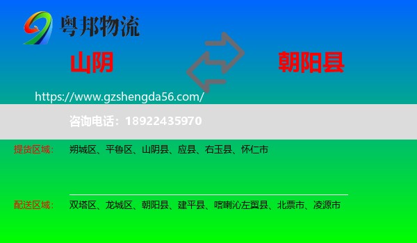 山阴县到朝阳县物流专线