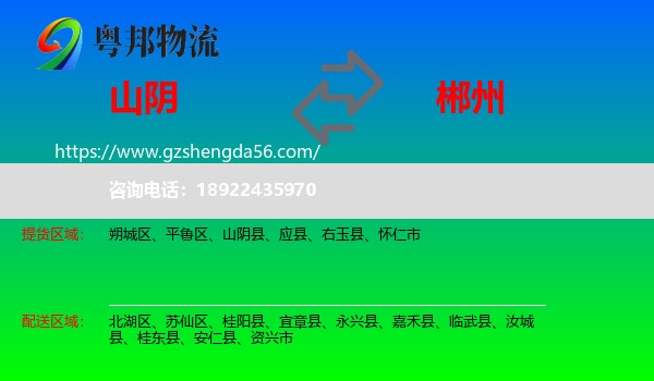 山阴县到郴州物流专线