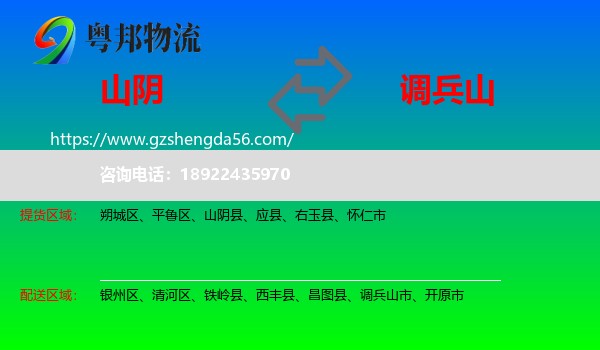 山阴县到调兵山市物流专线