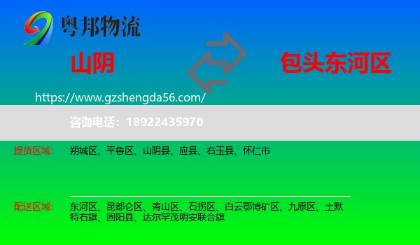 山阴县到东河区物流专线