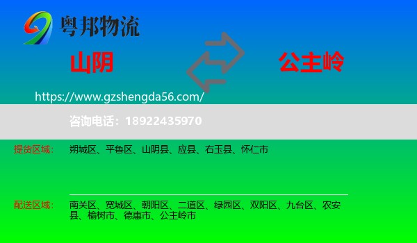 山阴县到公主岭市物流专线