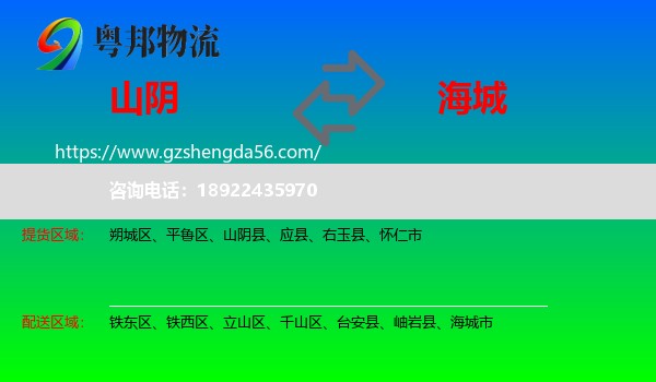 山阴县到海城市物流专线