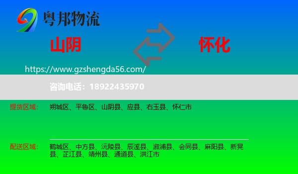 山阴县到怀化物流专线