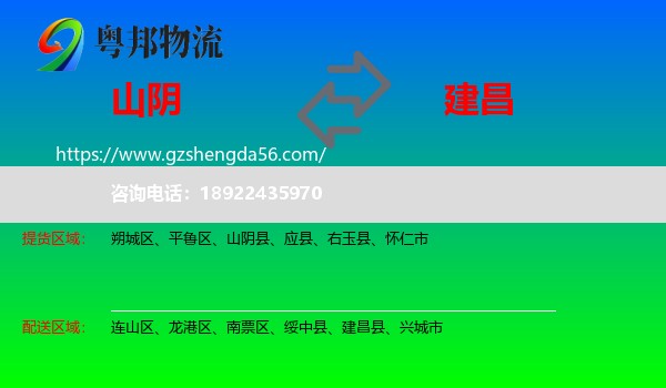 山阴县到建昌县物流专线