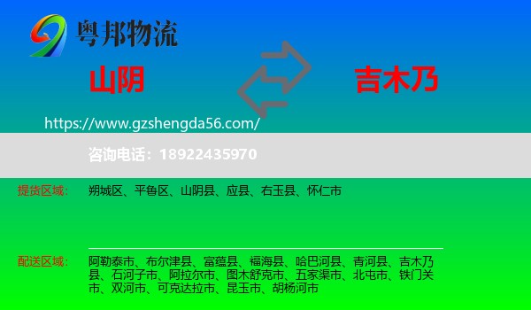 山阴县到吉木乃县物流专线