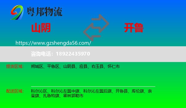 山阴县到开鲁县物流专线