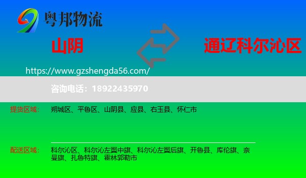 山阴县到科尔沁区物流专线