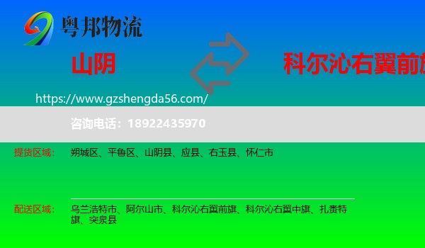 山阴县到科尔沁右翼前旗物流专线