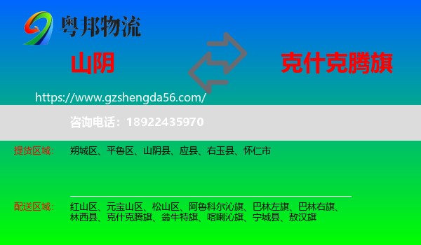 山阴县到克什克腾旗物流专线