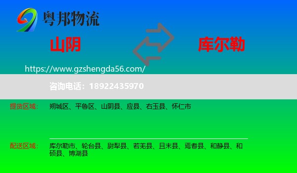 山阴县到库尔勒市物流专线