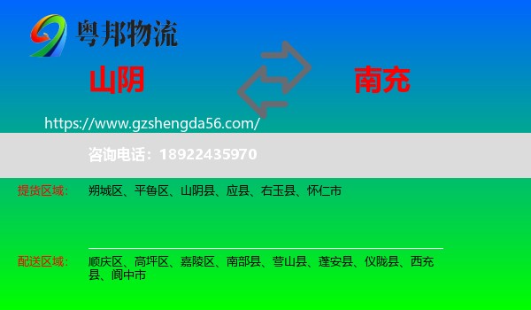 山阴县到南充物流专线