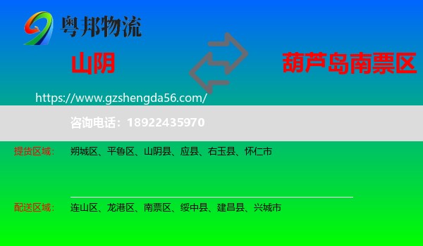 山阴县到南票区物流专线