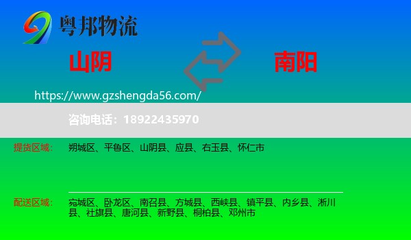 山阴县到南阳物流专线