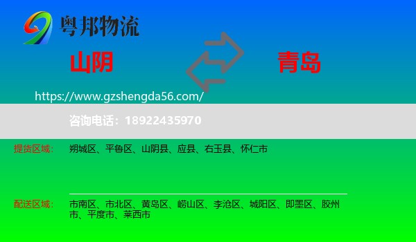 山阴县到青岛物流专线
