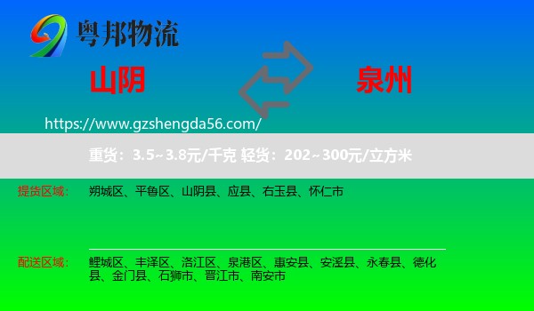 山阴县到泉州物流专线