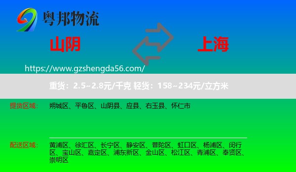 山阴县到上海专线