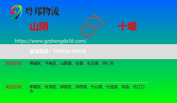 山阴县到十堰物流专线