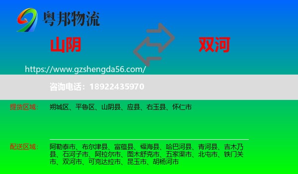 山阴县到双河市物流专线