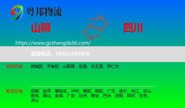 山阴县到四川物流专线