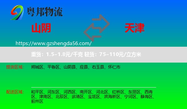山阴县到天津专线