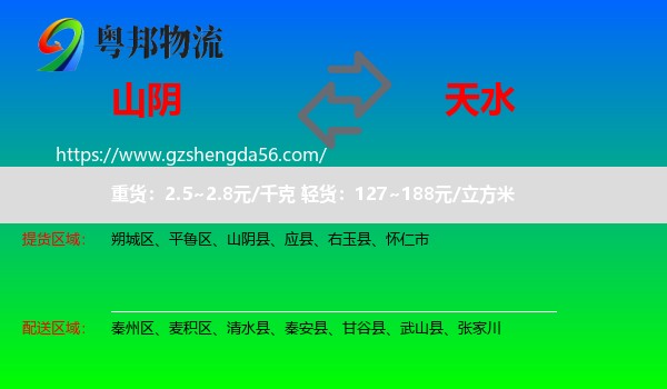 山阴县到天水物流专线