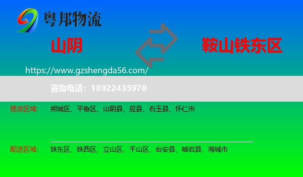 山阴县到铁东区物流专线