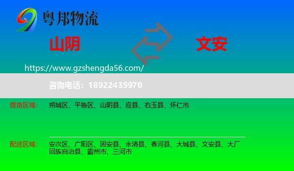 山阴县到文安县物流专线