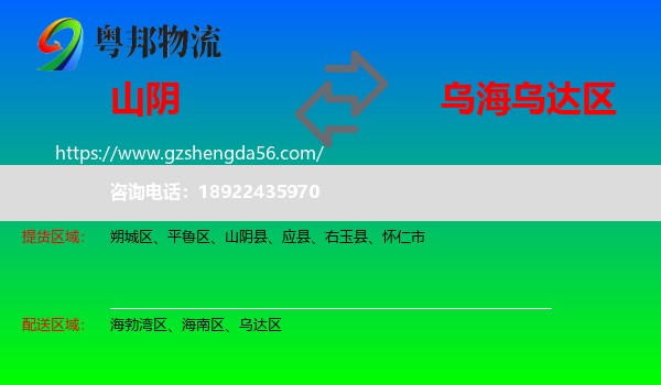 山阴县到乌达区物流专线