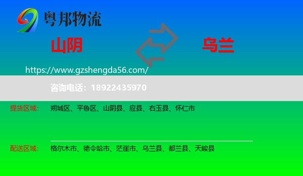 山阴县到乌兰县物流专线