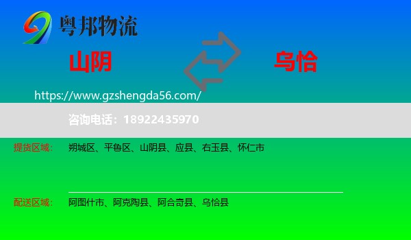山阴县到乌恰县物流专线