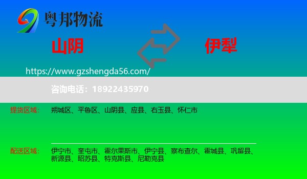山阴县到伊犁物流专线
