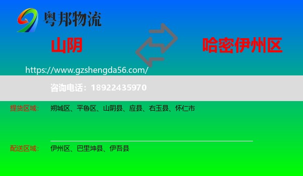 山阴县到伊州区物流专线