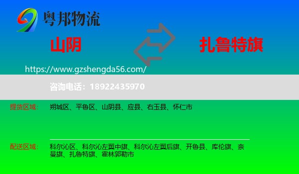山阴县到扎鲁特旗物流专线
