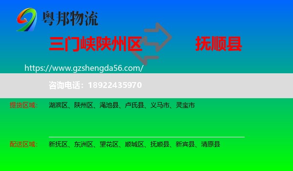 陕州区到抚顺县物流专线
