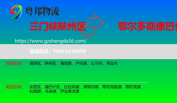 陕州区到康巴什区物流专线
