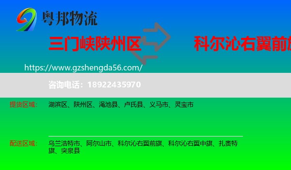 陕州区到科尔沁右翼前旗物流专线
