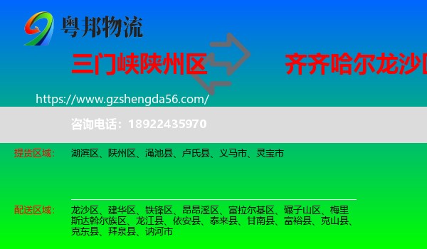 陕州区到龙沙区物流专线