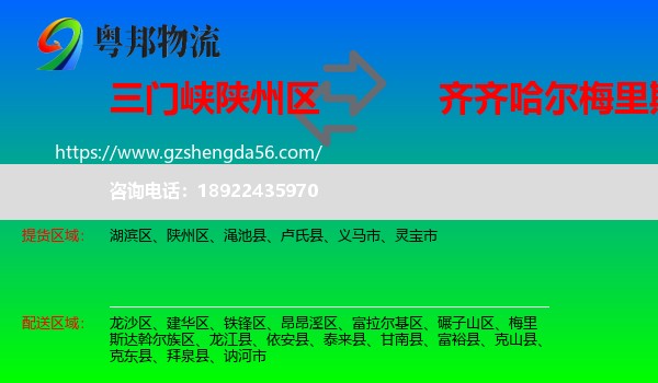 陕州区到梅里斯达斡尔族区物流专线