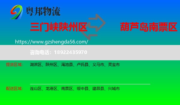 陕州区到南票区物流专线