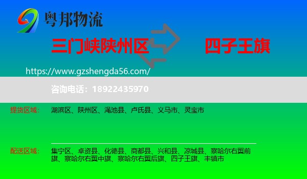 陕州区到四子王旗物流专线