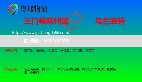 陕州区到乌兰浩特市物流专线