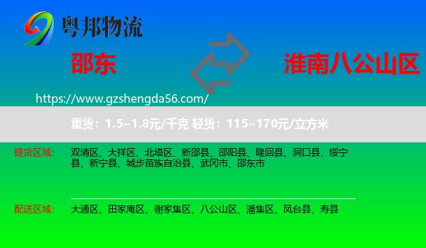 邵东市到八公山区物流专线