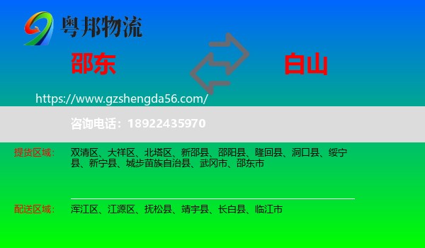 邵东市到白山物流