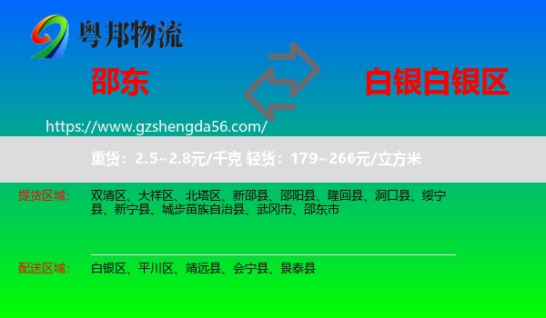 邵东市到白银区物流专线