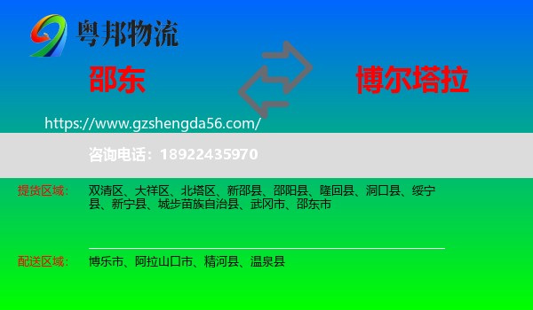 邵东市到博尔塔拉物流