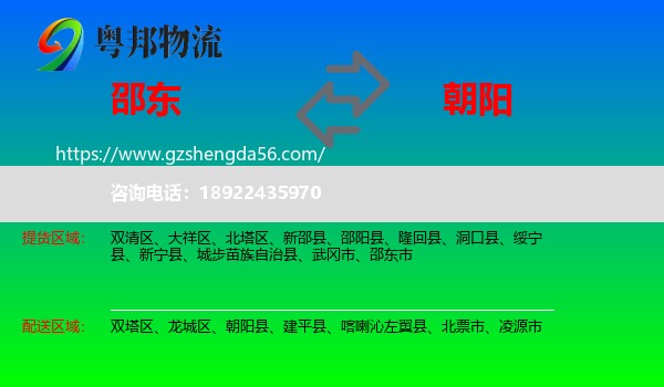 邵东市到朝阳物流