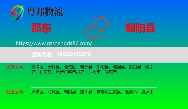 邵东市到朝阳县物流专线