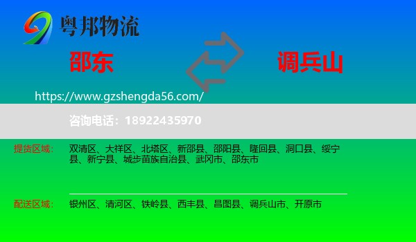 邵东市到调兵山市物流专线